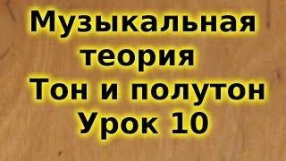 Музыкальная теория для начинающих. Тон и полутон. Урок 10. Trinity. Сольфеджио.