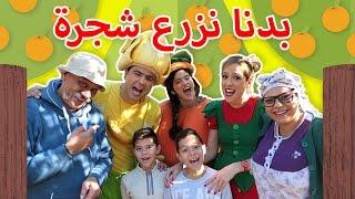 فوزي موزي وتوتي – اغنية بدنا نزرع شجرة – Plant a tree song