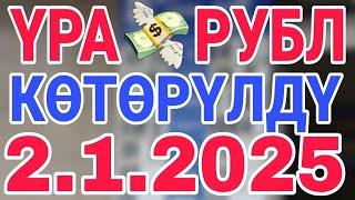 курс рубль кыргызстан сегодня 2.1.2025 рубль курс кыргызстан