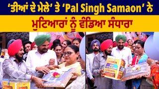 ‘ਤੀਆਂ ਦੇ ਮੇਲੇ’ ਤੇ ‘Pal Singh Samaon’ ਨੇ ਮੁਟਿਆਰਾਂ ਨੂੰ ਵੰਡਿਆ ਸੰਧਾਰਾ