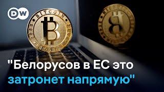 Без криптокошельков: как новые санкции ЕС отразятся на белорусах?