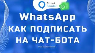 Как подписать пользователей в чат-бот WhatsApp. Реализация воронки в WhatsApp