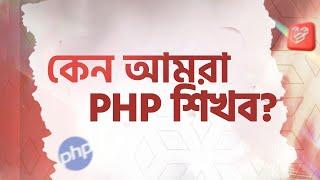 কেন আমরা  PHP শিখবো ? Full Stack Web Development with PHP, Laravel & Vue Js।। Ostad App।।