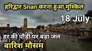 Haridwar Ganga snan | कावड़ की भारी भीड़ घाट हुए फूल | Har ki Pauri Haridwar | Kavad Yatra 2024