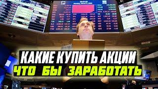 Купить акции. Инвестиции в акции. Как заработать?