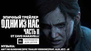 Одни Из Нас 2. Эпичный трейлер | The Last Of Us: Part 2. Epic trailer (Ain't No Sunshine by J2)