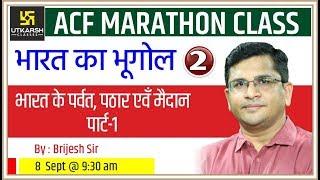 Indian Geography ( Day 2 ) | ACF Marathon Classes | By Brijesh Sir