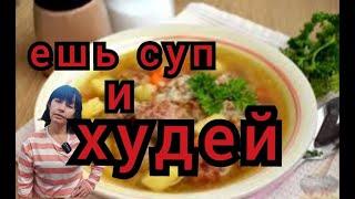 Суп для похудения. Курс похудения бесплатно часть 7