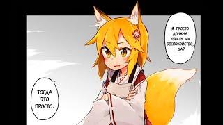 Я БУДУ БАЛОВАТЬ ЕГО В СВОЁ УДОВОЛЬСТВИЕ! (The Helpful Fox Senko-san manga 1)  [RUS DUB]