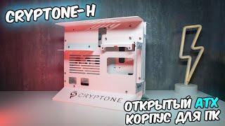 Сryptone-H обзор открытого корпуса. Лучший?