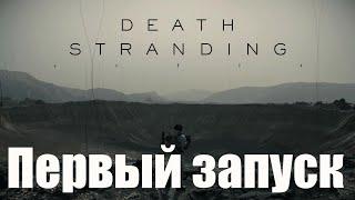 Death Stranding 01 Первый запуск