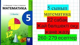 5 сынып математика 22 сабақ Жай бөлшекті оқу және жазу. 260-279 есептер