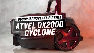 ATVEL DX2000 Cyclone: Мощный проводной пылесос с контейнером для пыли ️ Обзор и тесты