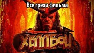 Все грехи фильма "Хеллбой" (2019)