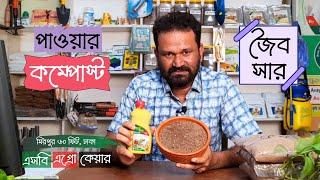 জৈব সার পাওয়ার কম্পোস্ট এসবি এগ্রোতে | Organic Fertilizer Power Compost | Gardening Bangladesh