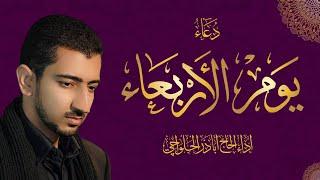 دعاء يوم الأربعاء - أباذر الحلواجي | Wednesday Dua