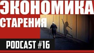 ЭКОНОМИКА СТАРЕНИЯ. Как не растерять человеческий капитал и что такое пенсии?