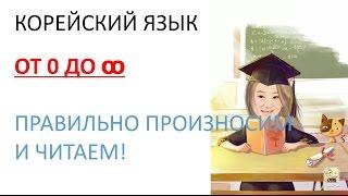 [Корейский язык] Число. Как считать. Как произносить!