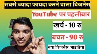 खर्च 10 रु में बिजनेस चालू new business ideas 2025