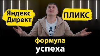 Яндекс.Директ: методика запуска успешной рекламы + кейс на примерах
