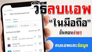 วิธีลบแอพในโทรศัพท์ Android