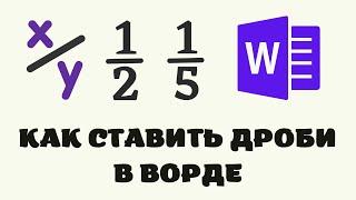 Как написать дробь в ворде. Знак дроби в ворде