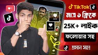 টিকটকে লাইক ফলোয়ার বাড়ানোর নিয়ম ২০২৪ - tiktok likes followers barabo kivabe 2025