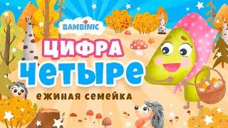 Учимся считать  Мультфильмы для детей от BAMBINIC | Цифра 4 | 0+