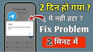 Telegram Fix Too many attempts, please try again later During Verification 2 मिनट में