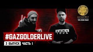 #GazgolderLive — 3 выпуск, 1 часть