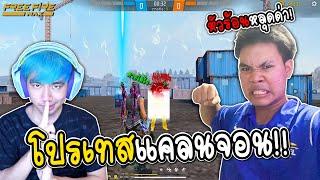 แกล้งโปรไปเทสแคลนจอน หัวร้อนคาสตรีม FREE FIRE