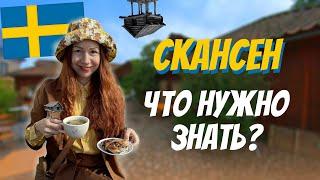 СКАНСЕН - музей под открытым небом | Что нужно знать о Скансене?