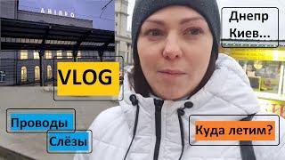 VLOG. В путь дорогу. На ЖД вокзал Днепр. КИЕВ-БОГОТА.