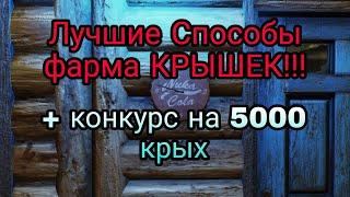 Самые ЛУЧШИЕ!!! Способы фарма КРЫШЕК!!! Fallout 76 + конкурс на 5000 крышек