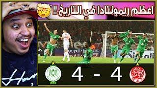 ردة فعلي على أشرس ديربي في العالم "الوداد vs الرجاء" 4 - 4  ( قشعرييييييرة يا عاااااالم!!  )