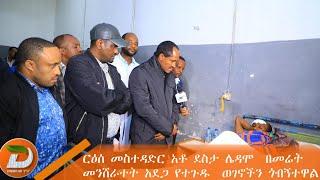 ርዕሰ መስተዳድር አቶ ደስታ ሌዳሞ  በመሬት መንሸራተት አደጋ የተጉዱ  ወገኖችን ጎብኝተዋል