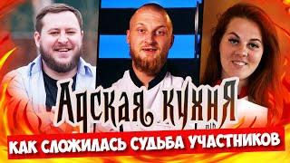 АДСКАЯ КУХНЯ - Как сложилась судьба участников шоу