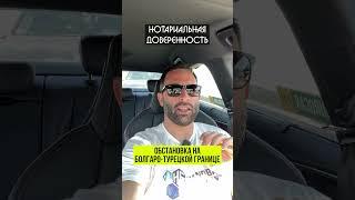 Болгаро - турецкая граница (9 сентября 2024)  #автоизгермании #перегонавто #eurocar