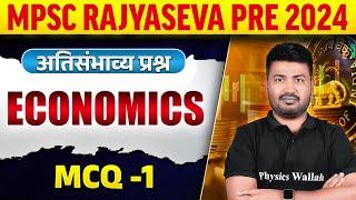 MPSC Rajyaseva Pre 2024: Economics MCQ Class for MPSC Rajyaseva Prelims Part-1