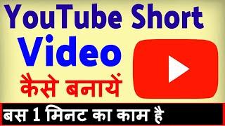 YouTube par Short Video kaise banaye ? how to Make Short Video on YouTube