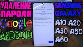 Разблокировка GOOGLE аккаунта FRP Samsung Galaxy A10 A20 A30 A50 A60 2019 ANDROID 9