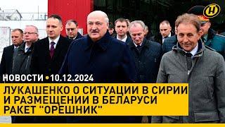 Лукашенко о Сирии: ТАМ ТАКОЙ СЕЙЧАС ЗАМЕС, ЧТО ЭТО ТОЛЬКО НАЧАЛО/ что готовит оппозиция Грузии