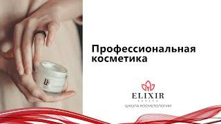 Профессиональная косметика. Про уходы(Романова С.Б., гл врач клиники ELIXIR-ESTATE,кмн, косметолог)