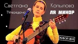 Светлана Копылова в передаче "Ля Минор" от  24. 11. 2011 года