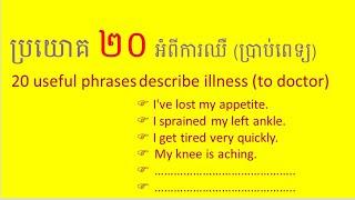 20 useful English phrases to describe illness to doctor ប្រាប់អាការៈជំងឺដល់គ្រូពេទ្យ រៀនអង់គ្លេស