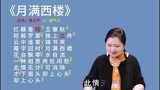 简老师｜《月满西楼》掌握换气口+重点字，唱出情感耐人寻味！