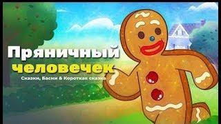 Пряничный человечек | Сказки для детей и мультик