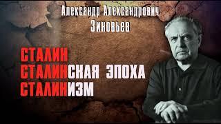 Александр Зиновьев  Сталинизм - читает Аркадий Бухмин