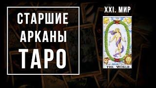 21. МИР | Значения Старших арканов | Школа Таро пана Романа 2021