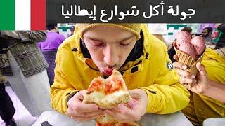 تحدي أكل الشوارع في إيطاليا مدينة نابولي 